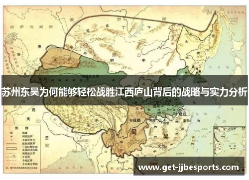 苏州东吴为何能够轻松战胜江西庐山背后的战略与实力分析