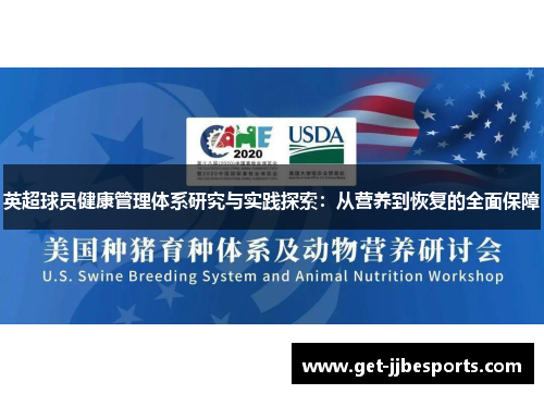 英超球员健康管理体系研究与实践探索:从营养到恢复的全面保障 英超球员健康管理体系研究与实践探索:从营养到恢复的全面保障