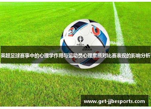英超足球赛事中的心理学作用与运动员心理素质对比赛表现的影响分析