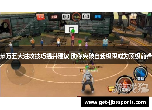 莱万五大进攻技巧提升建议 助你突破自我极限成为顶级前锋