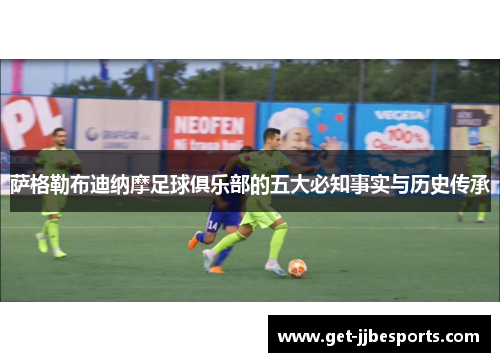 萨格勒布迪纳摩足球俱乐部的五大必知事实与历史传承 萨格勒布迪纳摩足球俱乐部的五大必知事实与历史传承
