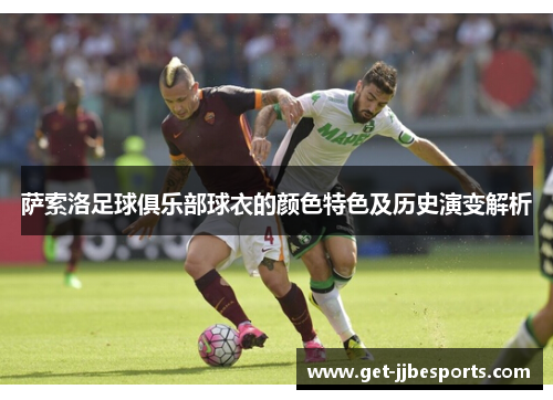 萨索洛足球俱乐部球衣的颜色特色及历史演变解析