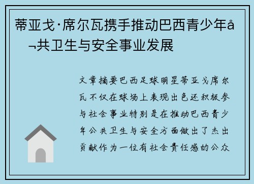 蒂亚戈·席尔瓦携手推动巴西青少年公共卫生与安全事业发展 蒂亚戈·席尔瓦携手推动巴西青少年公共卫生与安全事业发展