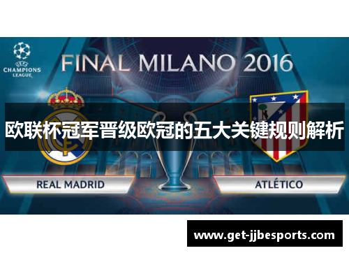 欧联杯冠军晋级欧冠的五大关键规则解析