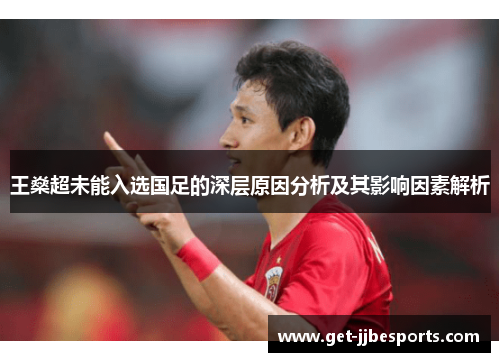 王燊超未能入选国足的深层原因分析及其影响因素解析