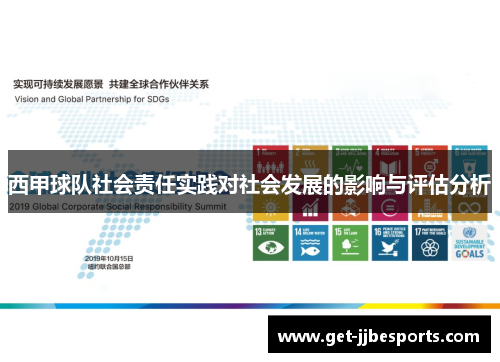 西甲球队社会责任实践对社会发展的影响与评估分析