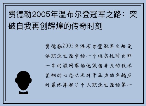 费德勒2005年温布尔登冠军之路：突破自我再创辉煌的传奇时刻