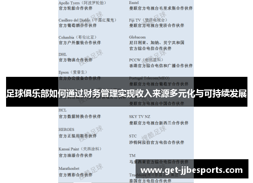 足球俱乐部如何通过财务管理实现收入来源多元化与可持续发展 足球俱乐部如何通过财务管理实现收入来源多元化与可持续发展
