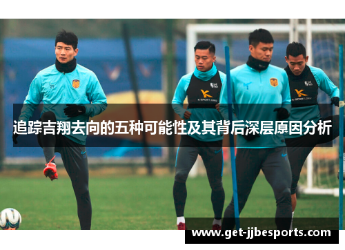 追踪吉翔去向的五种可能性及其背后深层原因分析