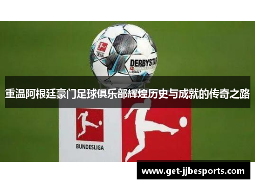 重温阿根廷豪门足球俱乐部辉煌历史与成就的传奇之路