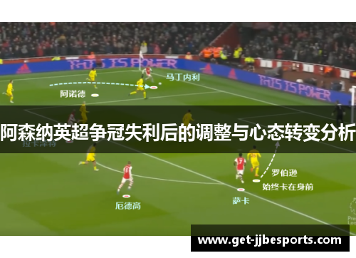 阿森纳英超争冠失利后的调整与心态转变分析