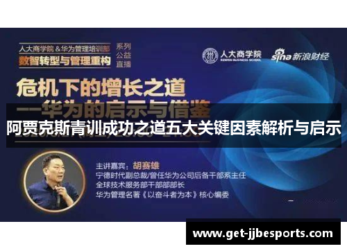 阿贾克斯青训成功之道五大关键因素解析与启示