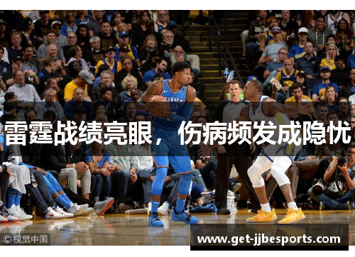 雷霆战绩亮眼，伤病频发成隐忧