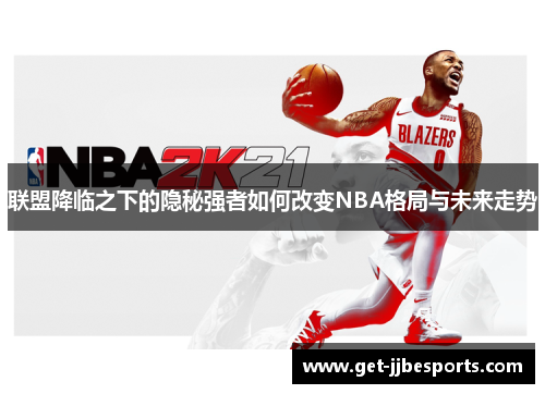 联盟降临之下的隐秘强者如何改变NBA格局与未来走势