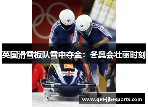 英国滑雪板队雪中夺金：冬奥会壮丽时刻