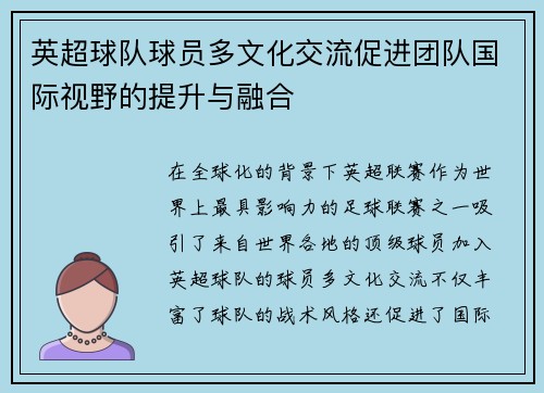 英超球队球员多文化交流促进团队国际视野的提升与融合