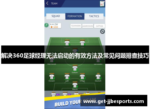 解决360足球经理无法启动的有效方法及常见问题排查技巧