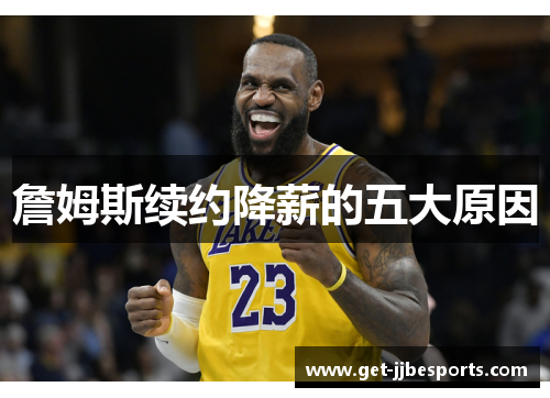 詹姆斯续约降薪的五大原因