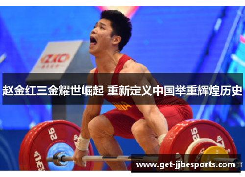 赵金红三金耀世崛起 重新定义中国举重辉煌历史