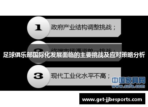 足球俱乐部国际化发展面临的主要挑战及应对策略分析