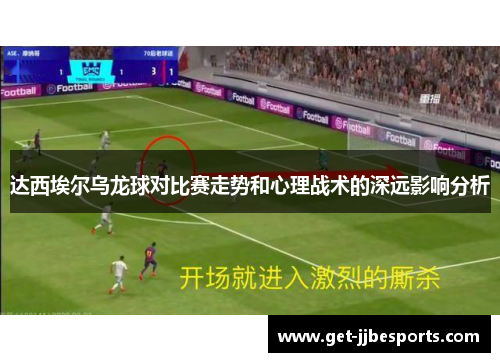 达西埃尔乌龙球对比赛走势和心理战术的深远影响分析