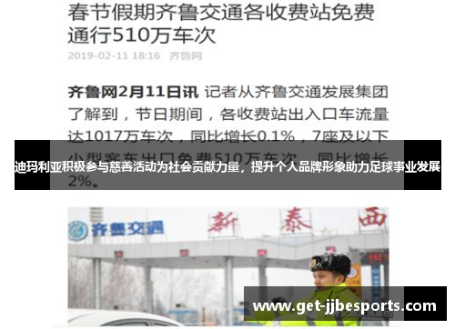 迪玛利亚积极参与慈善活动为社会贡献力量，提升个人品牌形象助力足球事业发展