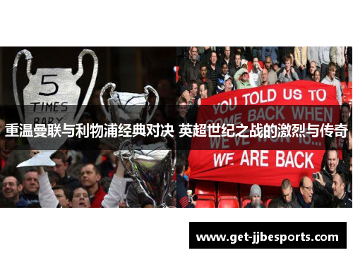 重温曼联与利物浦经典对决 英超世纪之战的激烈与传奇