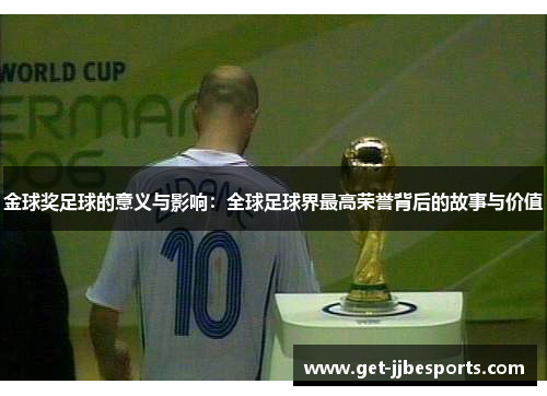 金球奖足球的意义与影响：全球足球界最高荣誉背后的故事与价值