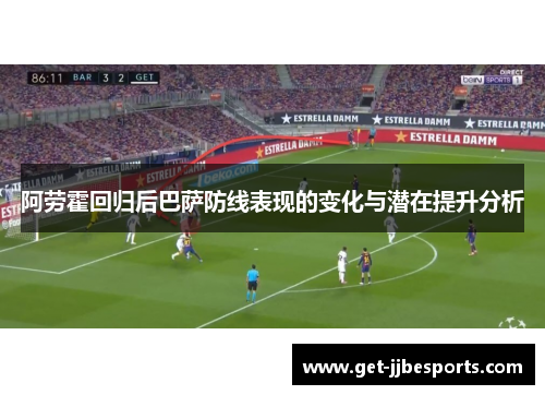 阿劳霍回归后巴萨防线表现的变化与潜在提升分析