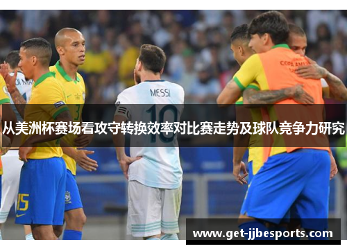从美洲杯赛场看攻守转换效率对比赛走势及球队竞争力研究