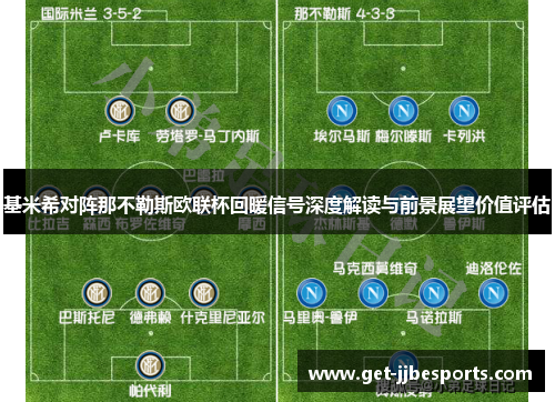 基米希对阵那不勒斯欧联杯回暖信号深度解读与前景展望价值评估