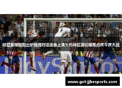 欧冠赛程刚刚出炉强强对话连番上演火药味拉满引爆焦点夜今夜大战