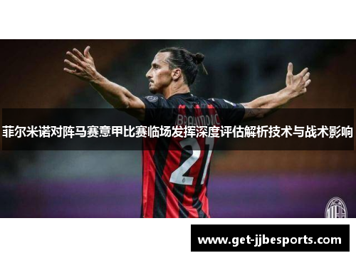 菲尔米诺对阵马赛意甲比赛临场发挥深度评估解析技术与战术影响