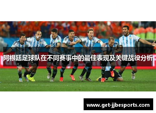 阿根廷足球队在不同赛事中的最佳表现及关键战役分析