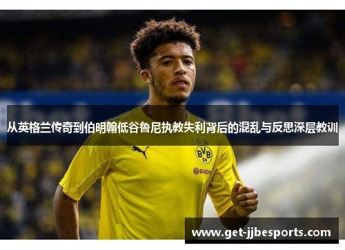 从英格兰传奇到伯明翰低谷鲁尼执教失利背后的混乱与反思深层教训