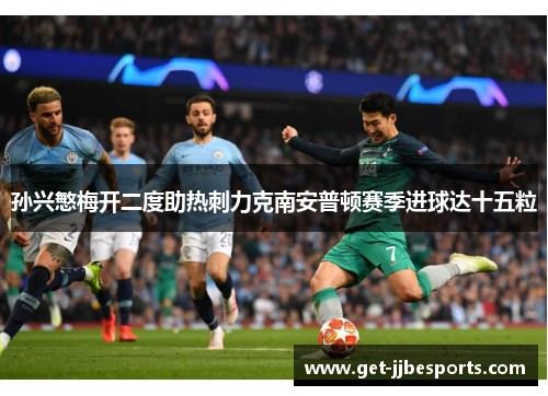 孙兴慜梅开二度助热刺力克南安普顿赛季进球达十五粒