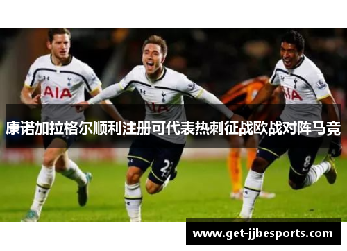 康诺加拉格尔顺利注册可代表热刺征战欧战对阵马竞
