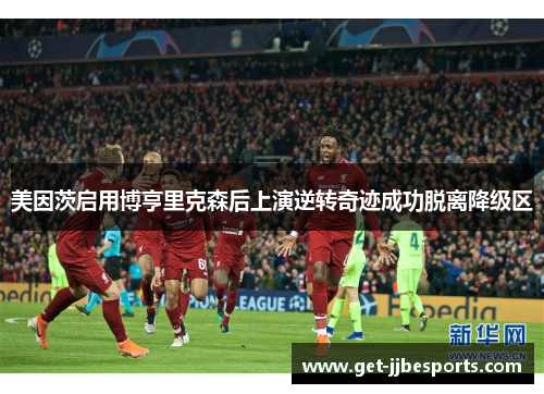 美因茨启用博亨里克森后上演逆转奇迹成功脱离降级区