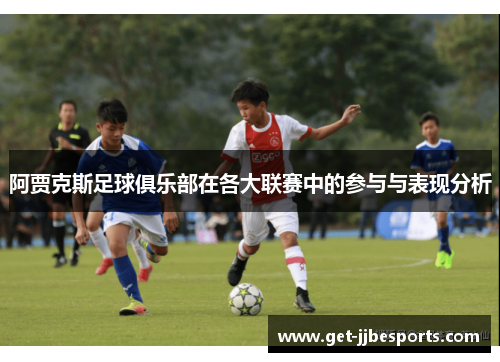 阿贾克斯足球俱乐部在各大联赛中的参与与表现分析