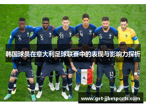 韩国球员在意大利足球联赛中的表现与影响力探析