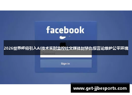 2026世界杯将引入AI技术实时监控社交媒体封禁仇恨言论维护公平环境