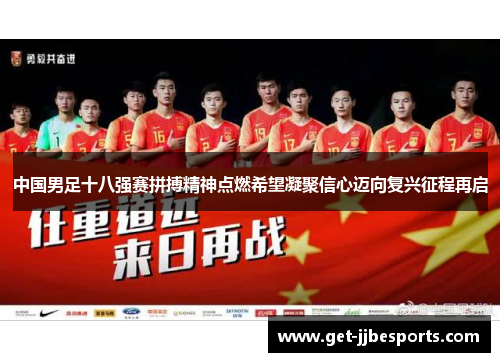 中国男足十八强赛拼搏精神点燃希望凝聚信心迈向复兴征程再启