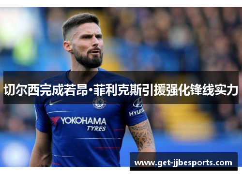 切尔西完成若昂·菲利克斯引援强化锋线实力