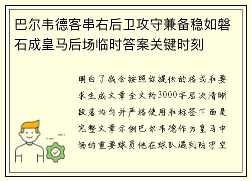 巴尔韦德客串右后卫攻守兼备稳如磐石成皇马后场临时答案关键时刻