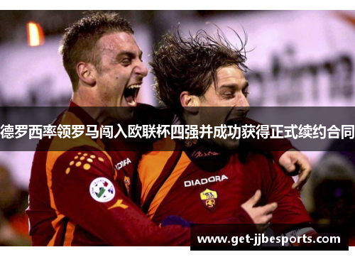 德罗西率领罗马闯入欧联杯四强并成功获得正式续约合同