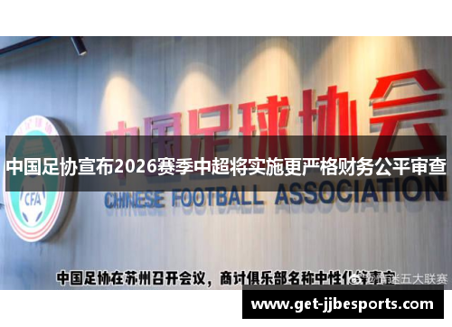 中国足协宣布2026赛季中超将实施更严格财务公平审查