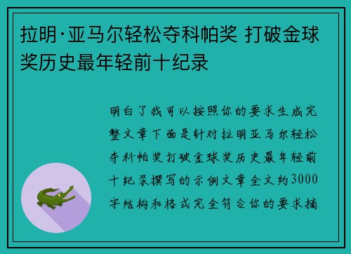 拉明·亚马尔轻松夺科帕奖 打破金球奖历史最年轻前十纪录