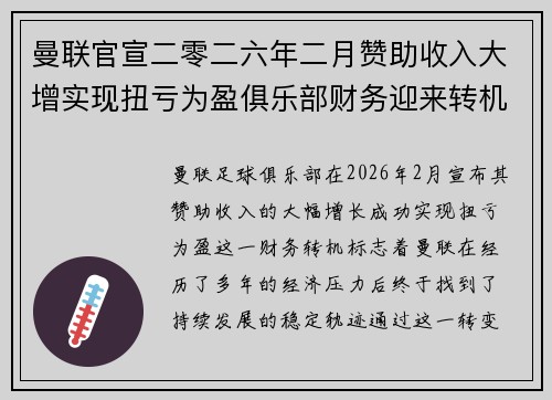 曼联官宣二零二六年二月赞助收入大增实现扭亏为盈俱乐部财务迎来转机