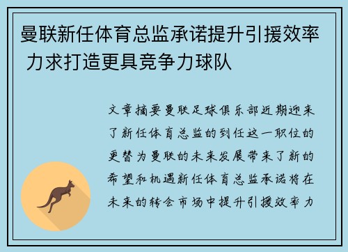 曼联新任体育总监承诺提升引援效率 力求打造更具竞争力球队 曼联新任体育总监承诺提升引援效率 力求打造更具竞争力球队