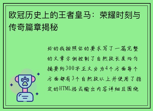 欧冠历史上的王者皇马：荣耀时刻与传奇篇章揭秘